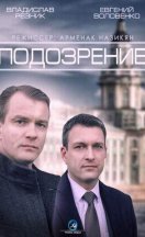 Подозрение 2015