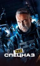 Наш спецназ 2022-2025