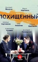 Похищенный 2020