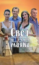 Свет и тень маяка 2016