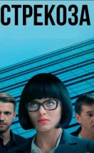 Стрекоза 2018