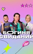 Богиня свиданий 2024-2025