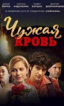 Чужая кровь 2018