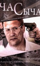 Час Сыча 2015