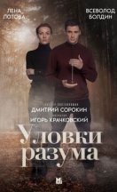 Уловки разума 2024, 2025