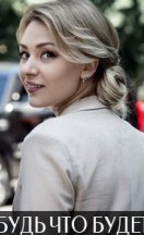 Будь, что будет 2019