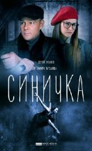 Синичка 1-5 сезон 2018-2021