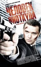 Человек ниоткуда 2013