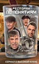 Ресторан по понятиям 2 сезон 2022