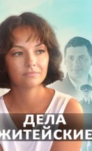 Дела житейские 2022-2024