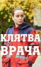 Клятва врача 2021