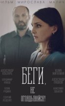 Беги, не оглядывайся! 2017