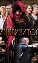 Инквизитор 2018