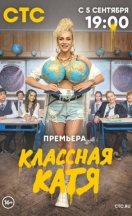 Классная Катя 2022