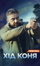 Ход коня 2024