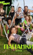 Пацанки: Остров 2024