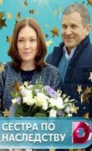 похожий сериал Сестра по наследству (2018)