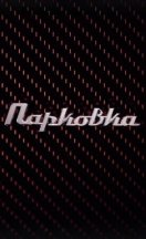 Парковка 2023-2025