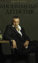 Анонимный детектив 2022