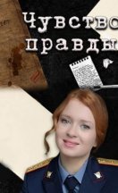 Чувство правды 2023-2025