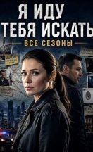 похожий сериал Я иду тебя искать 1-10 (2021-...)