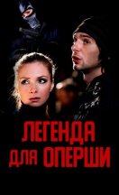 Легенда для оперши 2013
