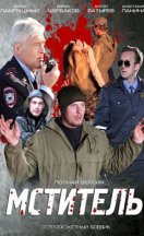 Мститель 2014