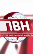 Плохие выдуманные новости 2023-2026