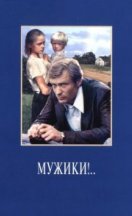 Мужики!.. 1981