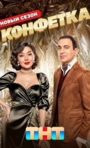 Конфетка 3 сезон 2025