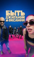 Быть Джиганом и Оксаной 2025-2026