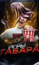 Игры Габара 1-10 сезон 2019-2026