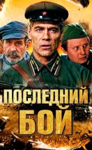 похожий сериал Последний бой (2019)