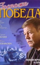 Госпожа Победа 2002