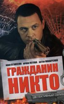 Гражданин Никто 2016