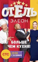 Отель Элеон 2016