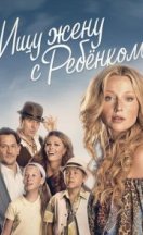 Ищу жену с ребёнком 2014