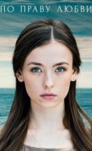 По праву любви 2019