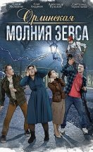 Орлинская. Молния Зевса 2024