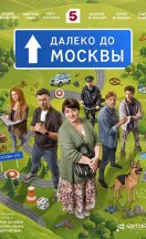 похожий сериал Далеко до Москвы (2026)