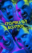 Громкий вопрос 2023-2026