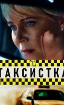Таксистка 2019
