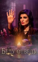 похожий сериал Беду отведу (2026)