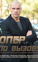 Опер по вызову 1-6 сезон 2018-2023