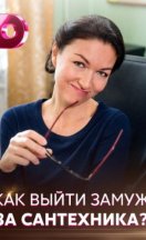 Как выйти замуж за сантехника 2021