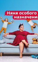 Няня особого назначения 2021-2024