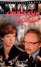 Служебный роман 1977