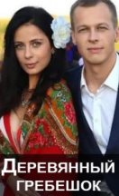 Деревянный гребешок 2022