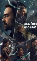 Двойные ставки 2024