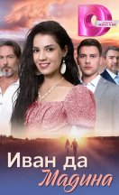 Иван да Мадина 2025